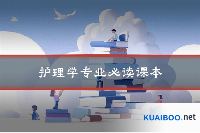 护理学专业必读课本