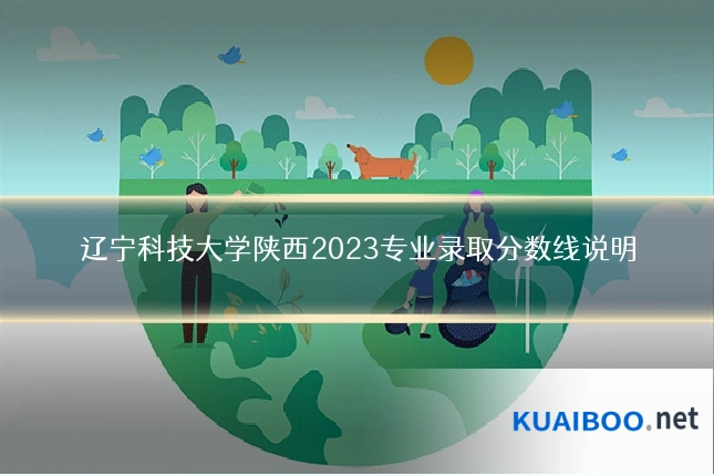 辽宁科技大学陕西2023专业录取分数线说明