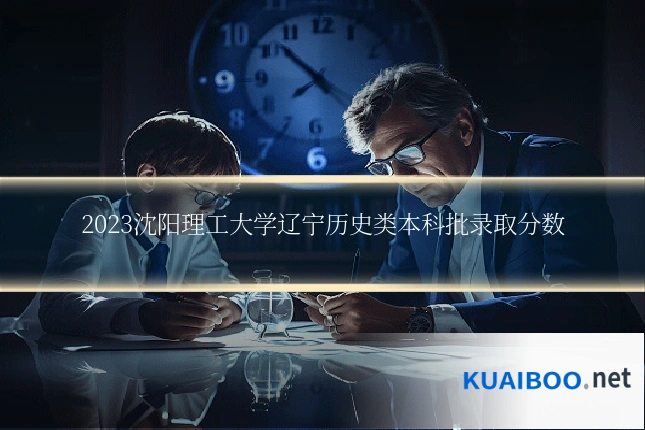 2023沈阳理工大学辽宁历史类本科批录取分数