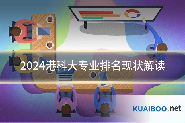 2024港科大专业排名现状解读