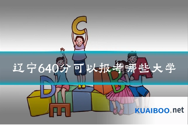 辽宁640分可以报考哪些大学