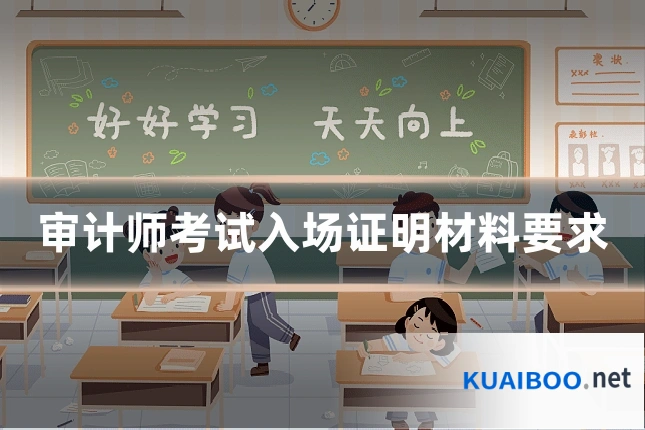 审计师考试入场证明材料要求