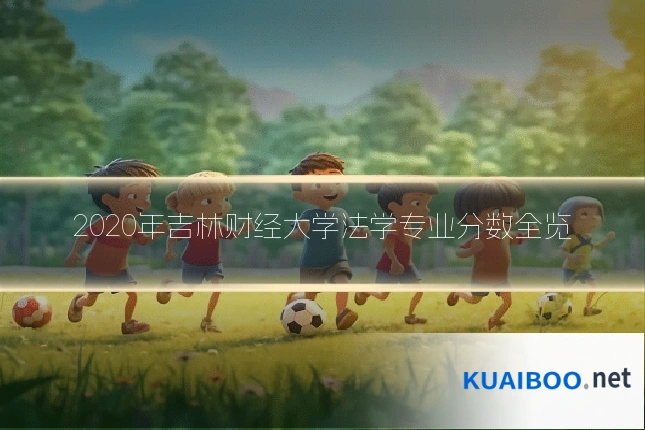 2020年吉林财经大学法学专业分数全览