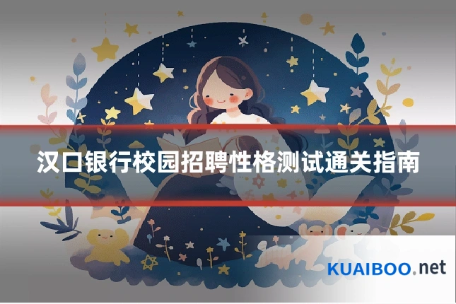 汉口银行校园招聘性格测试通关指南