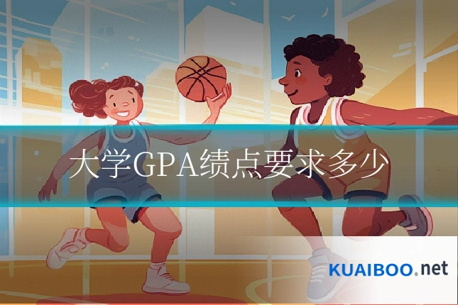 大学GPA绩点要求多少