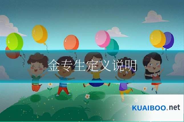 金专生定义说明