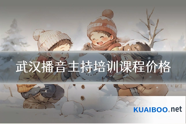 武汉播音主持培训课程价格