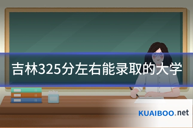 吉林325分左右能录取的大学