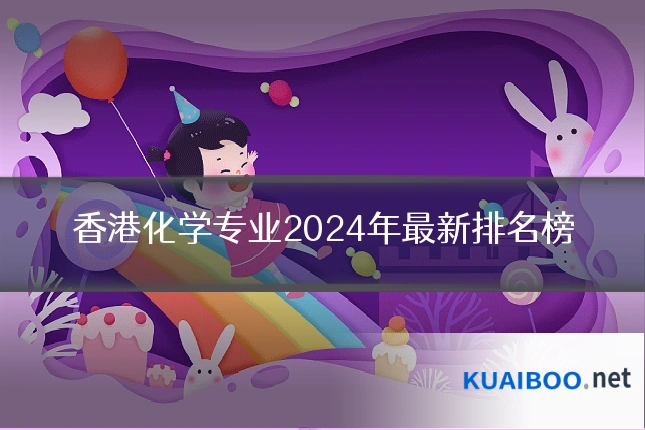 香港化学专业2024年最新排名榜