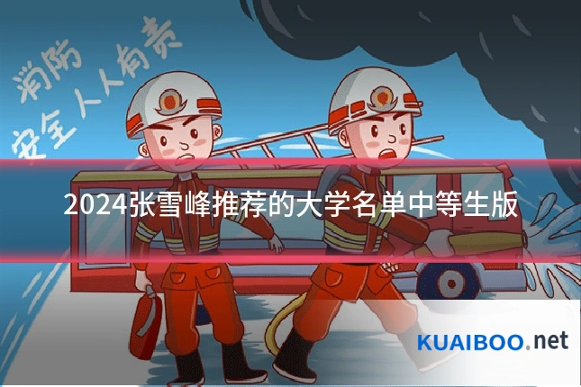 2024张雪峰推荐的大学名单中等生版