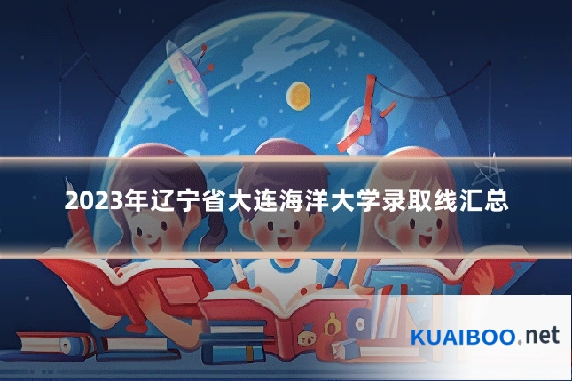 2023年辽宁省大连海洋大学录取线汇总