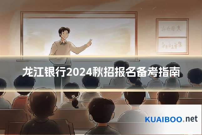 龙江银行2024秋招报名备考指南