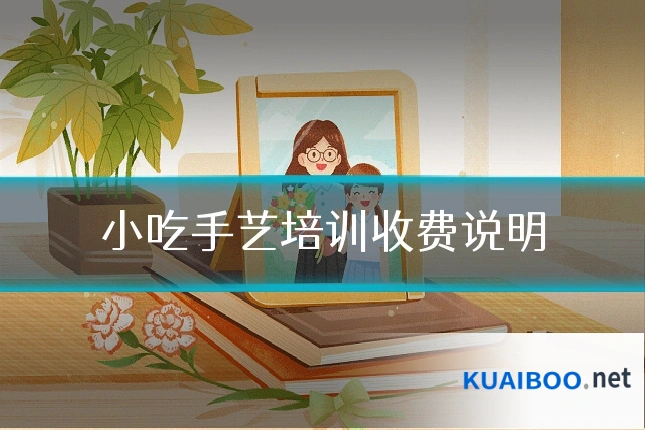 小吃手艺培训收费说明