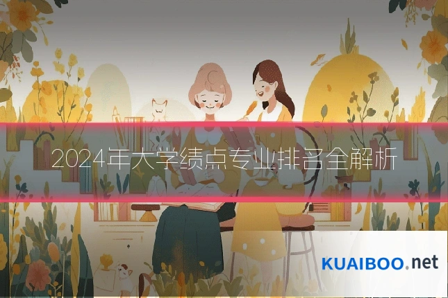 2024年大学绩点专业排名全解析