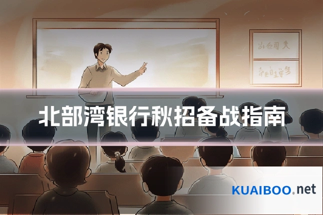 北部湾银行秋招备战指南