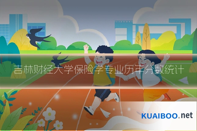 吉林财经大学保险学专业历年分数统计