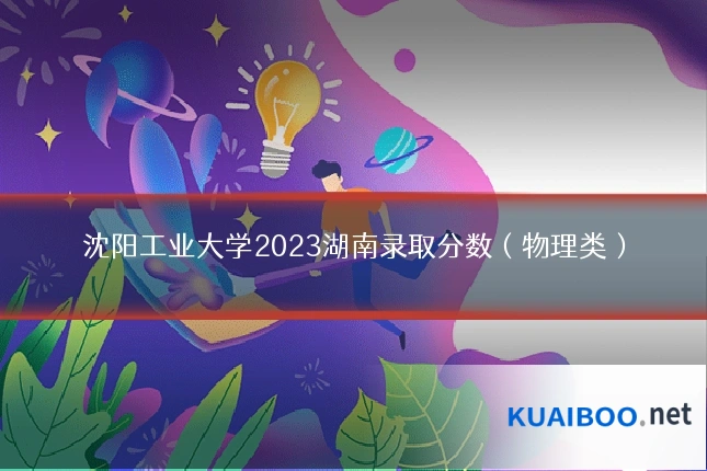 沈阳工业大学2023湖南录取分数（物理类）