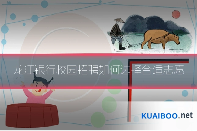 龙江银行校园招聘如何选择合适志愿
