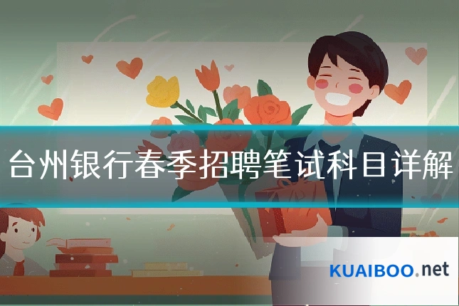 台州银行春季招聘笔试科目详解