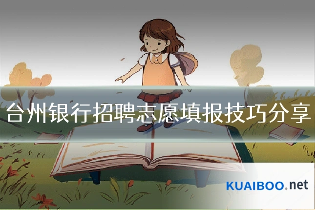台州银行招聘志愿填报技巧分享