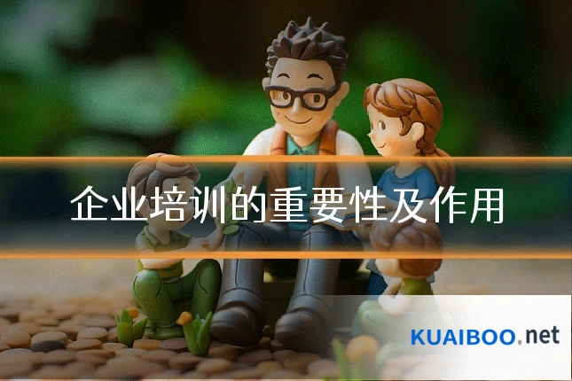 企业培训的重要性及作用