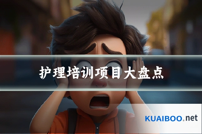 护理培训项目大盘点