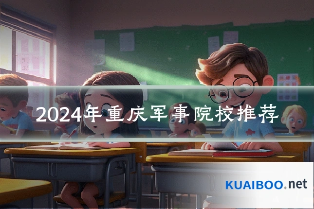 2024年重庆军事院校推荐