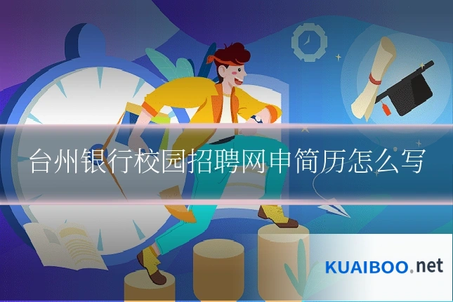 台州银行校园招聘网申简历怎么写