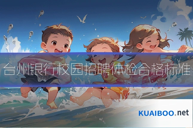 台州银行校园招聘体检合格标准