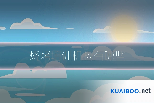 烧烤培训机构有哪些