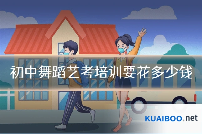 初中舞蹈艺考培训要花多少钱