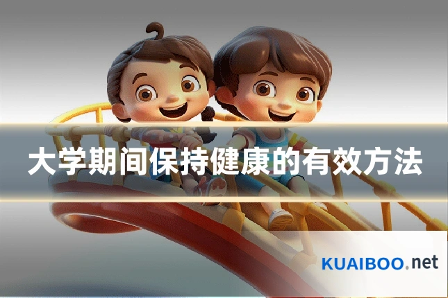 大学期间保持健康的有效方法
