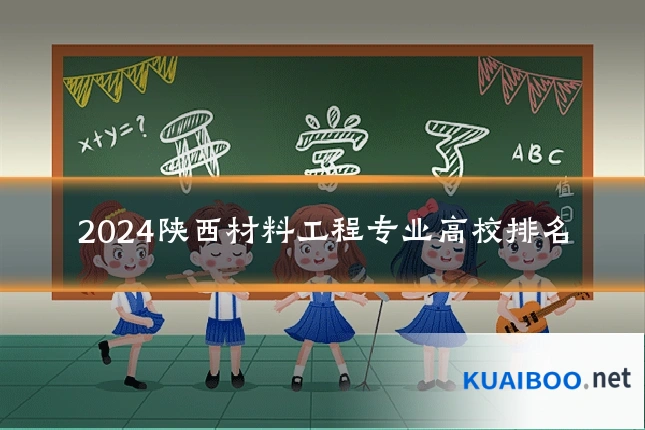 2024陕西材料工程专业高校排名