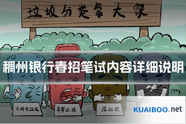 稠州银行春招笔试内容详细说明