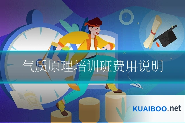 气质原理培训班费用说明