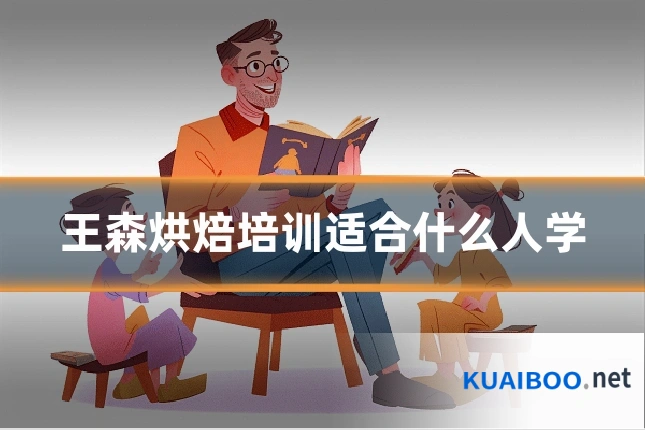王森烘焙培训适合什么人学