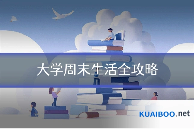 大学周末生活全攻略