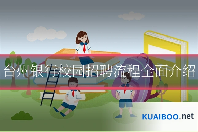 台州银行校园招聘流程全面介绍