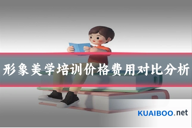 形象美学培训价格费用对比分析