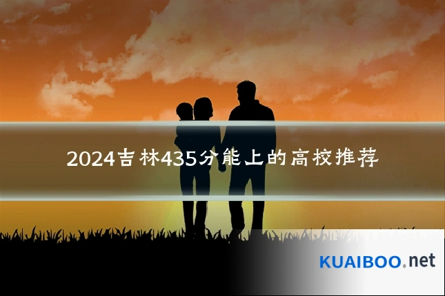 2024吉林435分能上的高校推荐