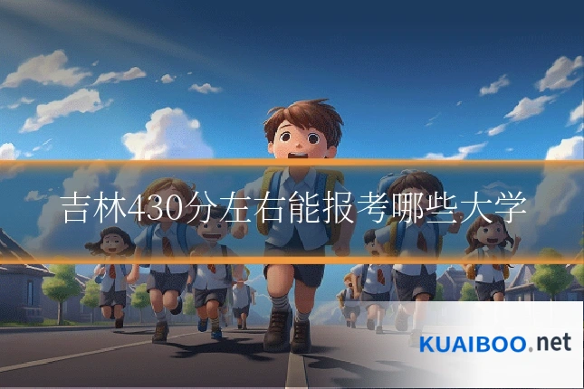 吉林430分左右能报考哪些大学