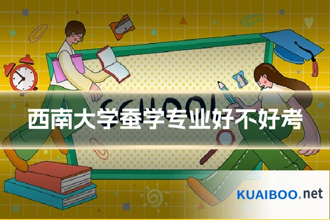 西南大学蚕学专业好不好考