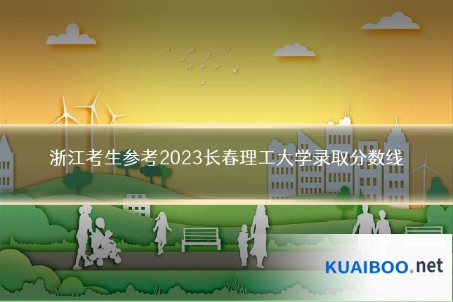浙江考生参考2023长春理工大学录取分数线