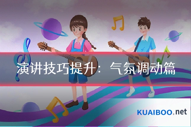 演讲技巧提升:气氛调动篇