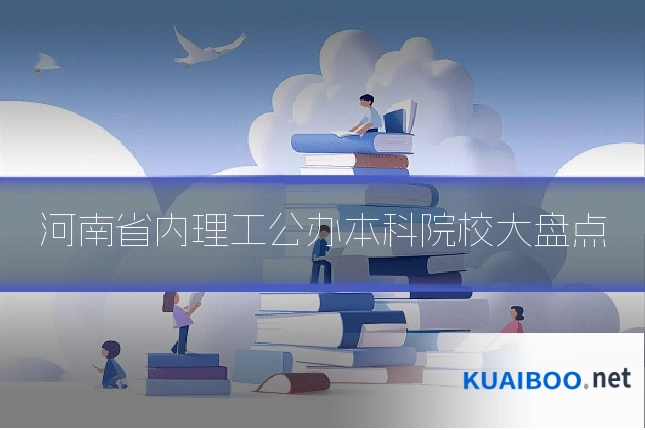 河南省内理工公办本科院校大盘点