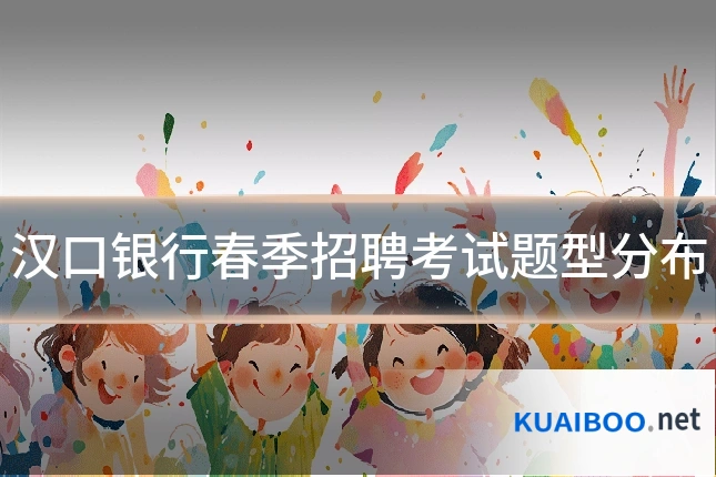 汉口银行春季招聘考试题型分布