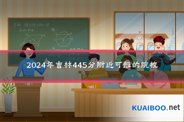 2024年吉林445分附近可报的院校