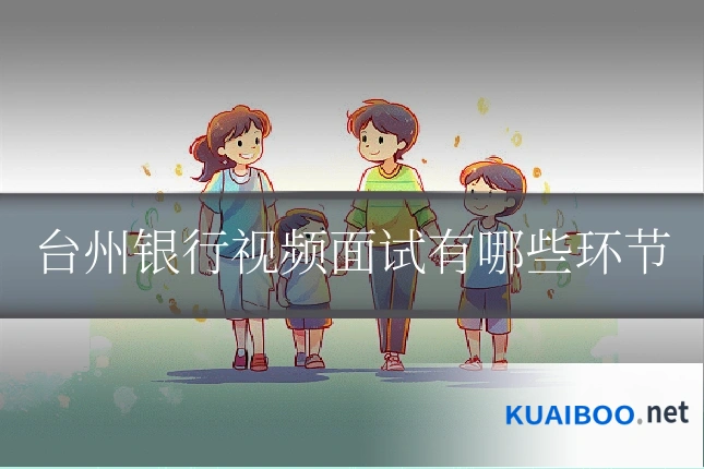 台州银行视频面试有哪些环节