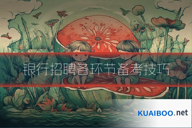 银行招聘各环节备考技巧