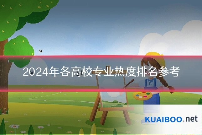 2024年各高校专业热度排名参考
